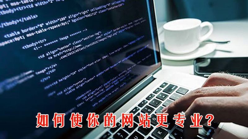 营销型网站建设流程：规范铸就高效转化